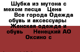 Шубка из мутона с мехом песца › Цена ­ 12 000 - Все города Одежда, обувь и аксессуары » Женская одежда и обувь   . Ненецкий АО,Оксино с.